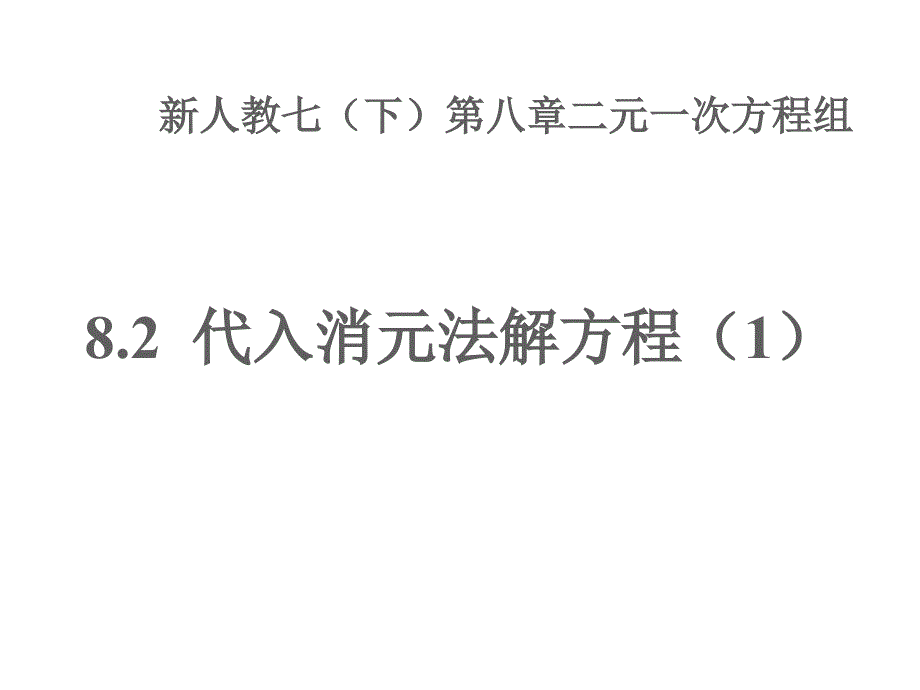 代入消元法解二元一次方程组优质课公开课-ppt课件_第1页