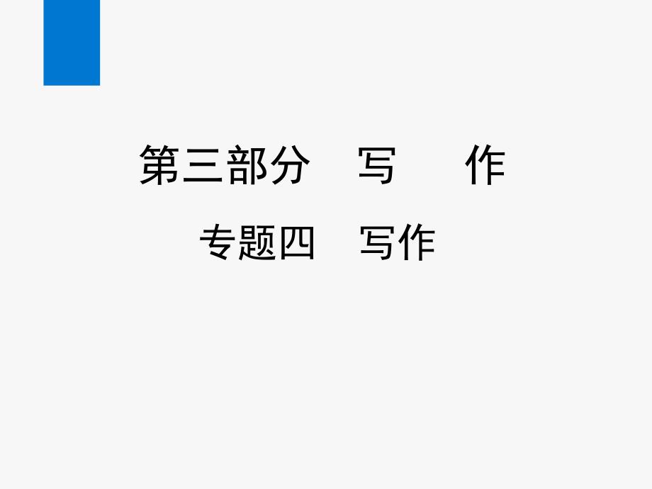 2020年中考语文复习专题四-写作(第四节)结构(教学ppt课件)_第1页