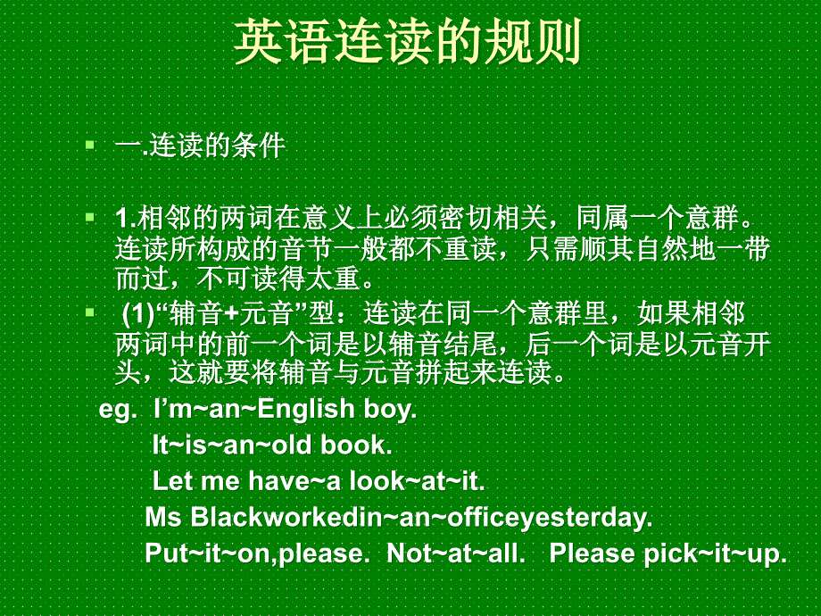 英语连读发音技巧和规律课件_第1页