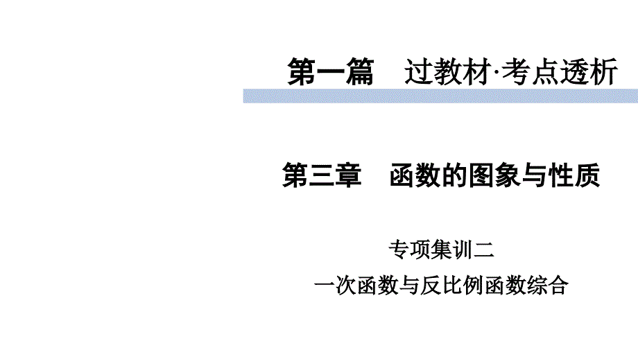 2020届九年级中考北师大版数学复习ppt课件：第1篇-专项集训2一次函数与反比例函数综合_第1页