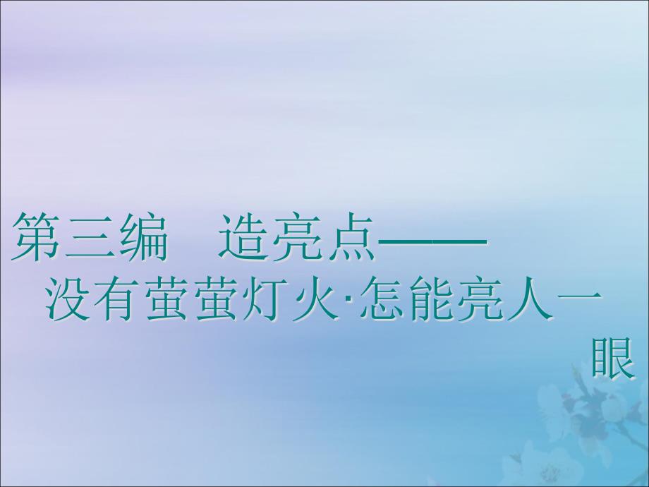 2020高考英语新创新一轮复习写作第三编第一讲词汇营造亮点4角度ppt课件二_第1页