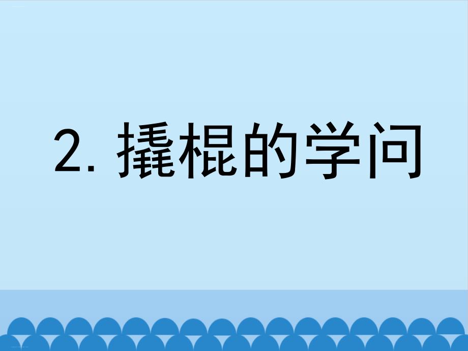 五年级下册科学ppt课件-1.2-撬棍的学问｜冀教版_第1页