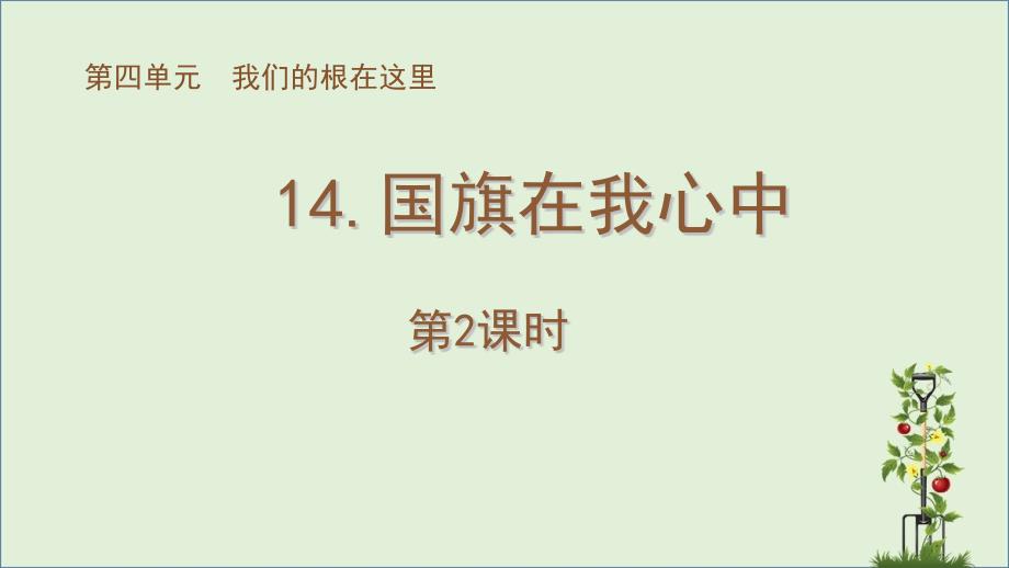 苏教版三年级下册道德与法治14.国旗在我心中(第2课时)ppt课件_第1页