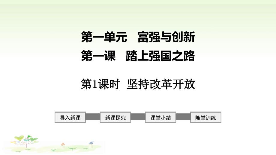 部编本道德与法治九年级上册-第一课踏上强国之路-(共两课时)课件_第1页