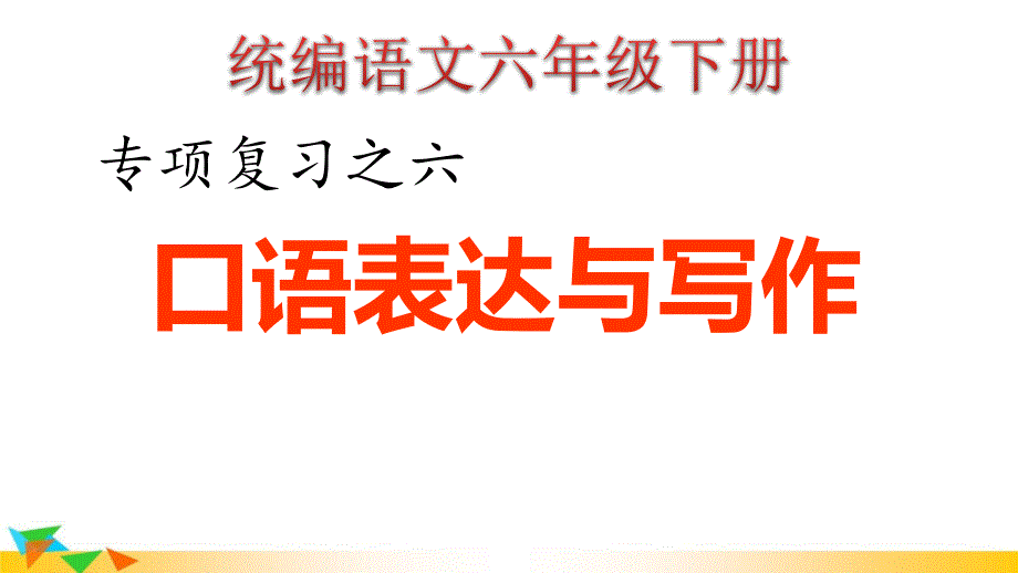 统编六年级下册语文期末专项复习-6.专项复习之六-口语表达与写作(人教部编版)课件_第1页