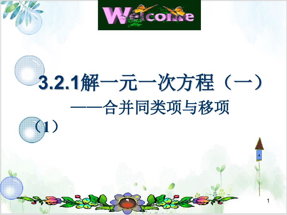 人教版七年级(上)3.解一元一次方程(一)合并同类项PPT-公开课课件_第1页