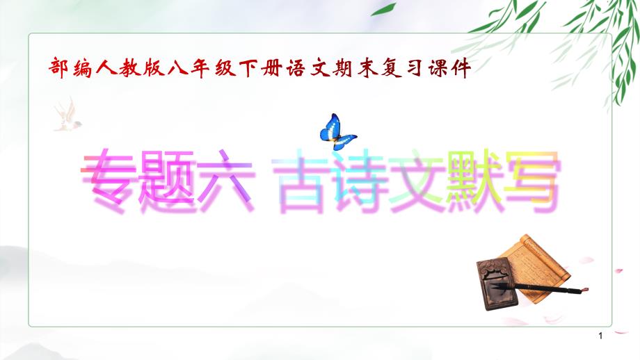 部编人教版八年级下册语文期末复习ppt课件：古诗文默写_第1页