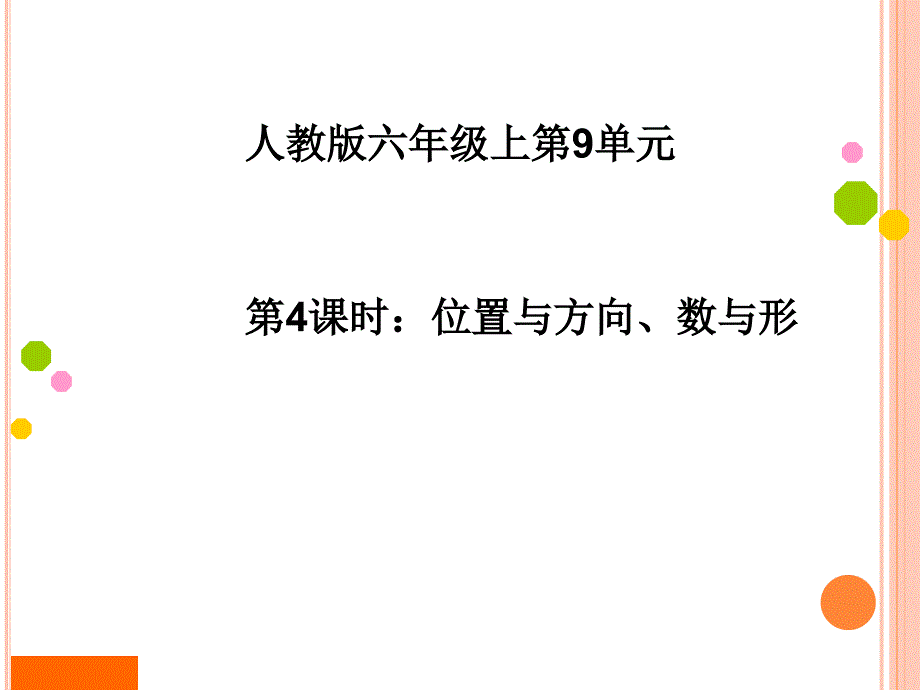 人教版六年级数学上册第九单元总复习《位置与方向、数与形》课件_第1页