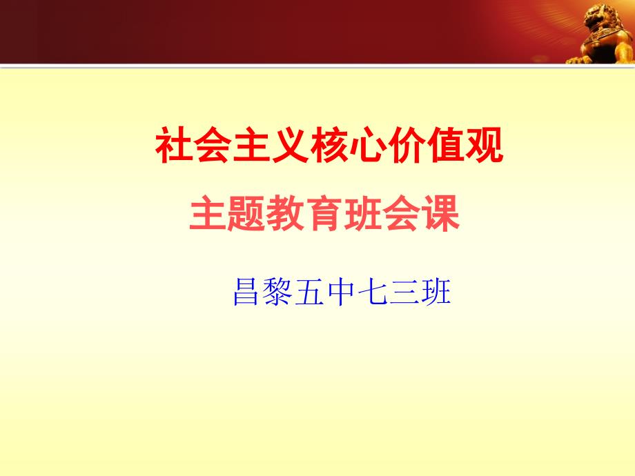 核心价值观主题班会课件_第1页