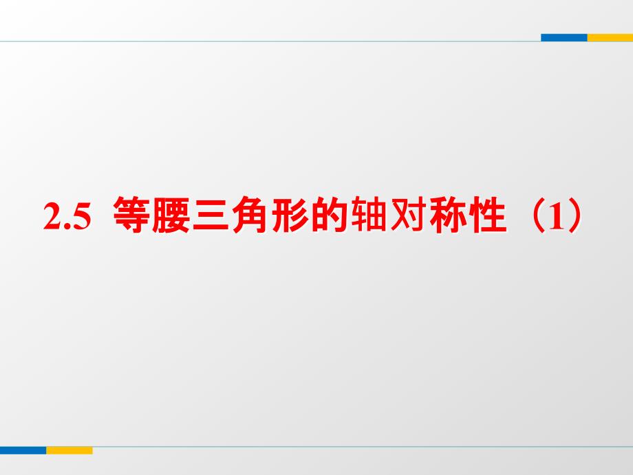 苏科版八年级上2.5等腰三角形的轴对称性(1)ppt课件_第1页