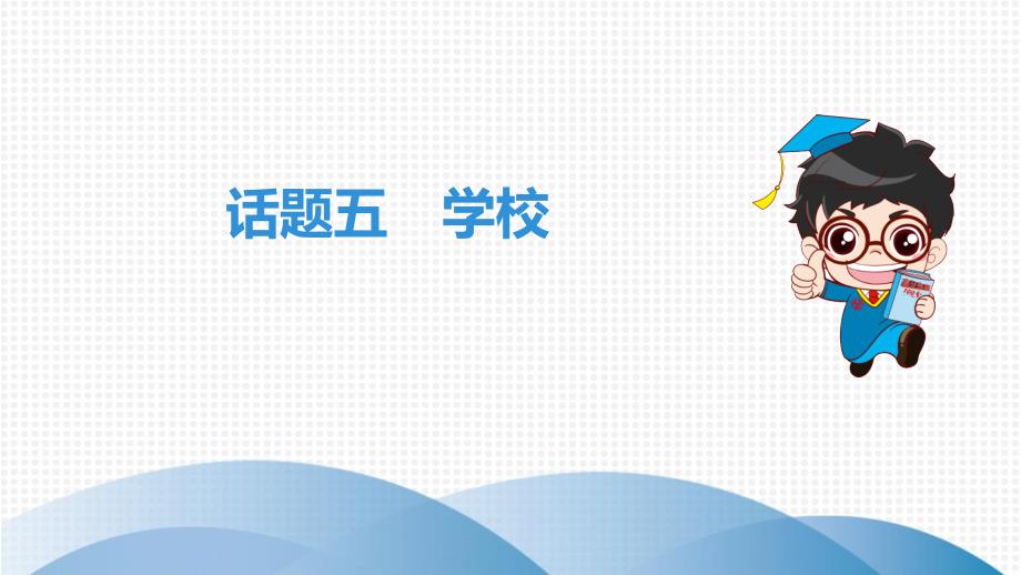 2020年广东省中考英语一轮总复习：学校课件_第1页