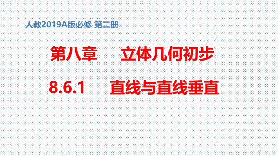 必修第二册第八章8.6.1-直线与直线垂直ppt课件_第1页