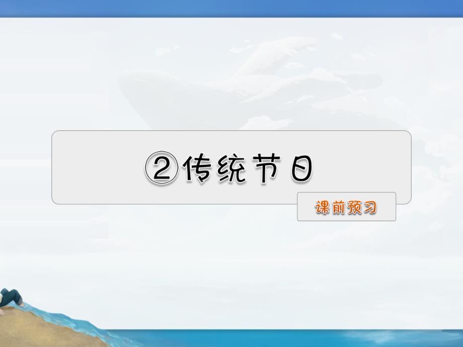 部编版-二年级下册识字2传统节日预习及作业ppt课件_第1页