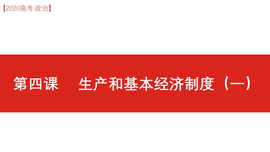 2020高考政治一轮复习ppt课件经济之第四课--生产和基本经济制度(一)_第1页