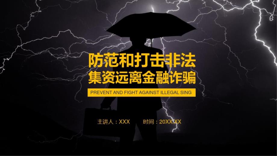 2020年防范和打击非法集资远离金融诈骗教育培训课件_第1页