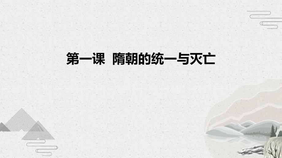 2020-2021学年部编版七年级历史下册-第一课隋朝的统一与灭亡-ppt课件_第1页