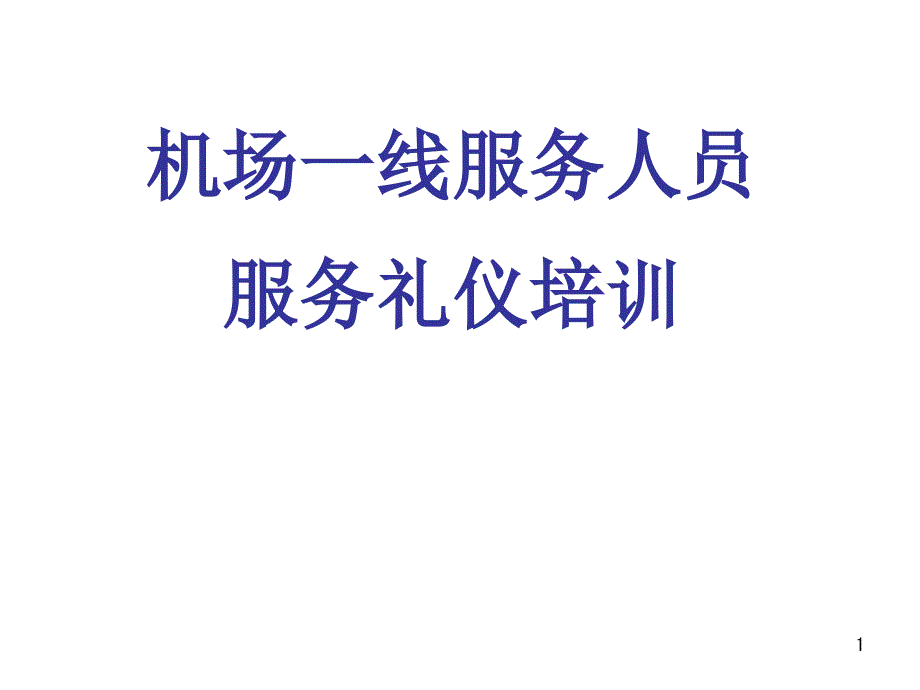 机场一线服务人员服务礼仪课件_第1页