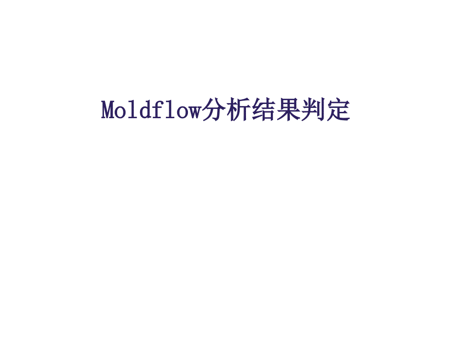 Moldflow分析结果判定课件_第1页