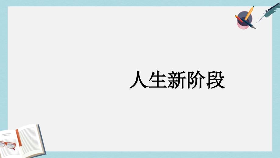 语文版中职数学基础模块上册11《集合》课件_第1页