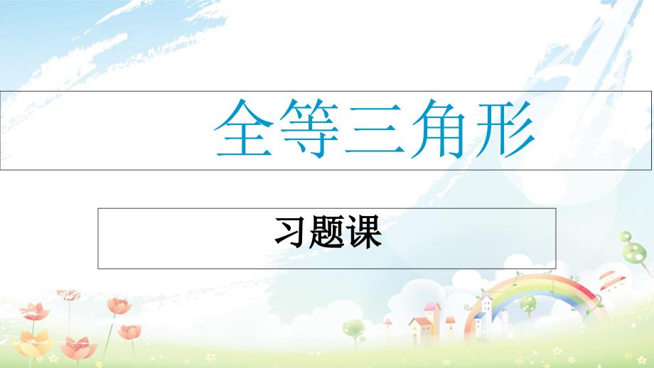 人教版初中八年级数学上册第十二章《全等三角形》习题课课件_第1页