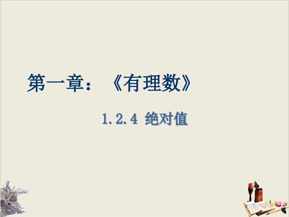 人教版七年级数学上册公开课ppt课件：.4绝对值_第1页