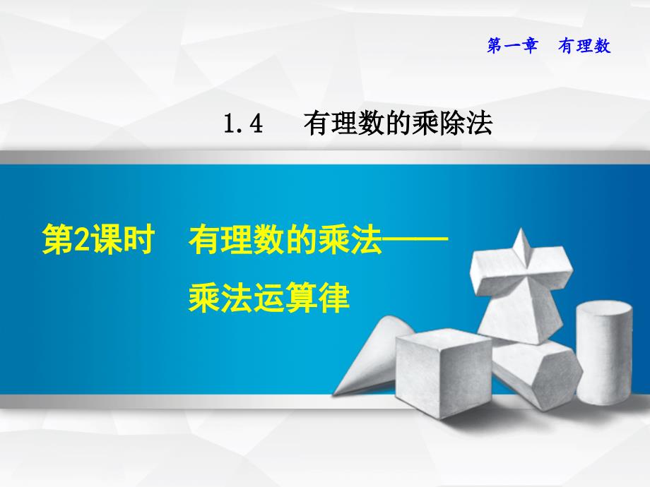 人教版七年级数学有理数的乘法——乘法运算律ppt课件_第1页