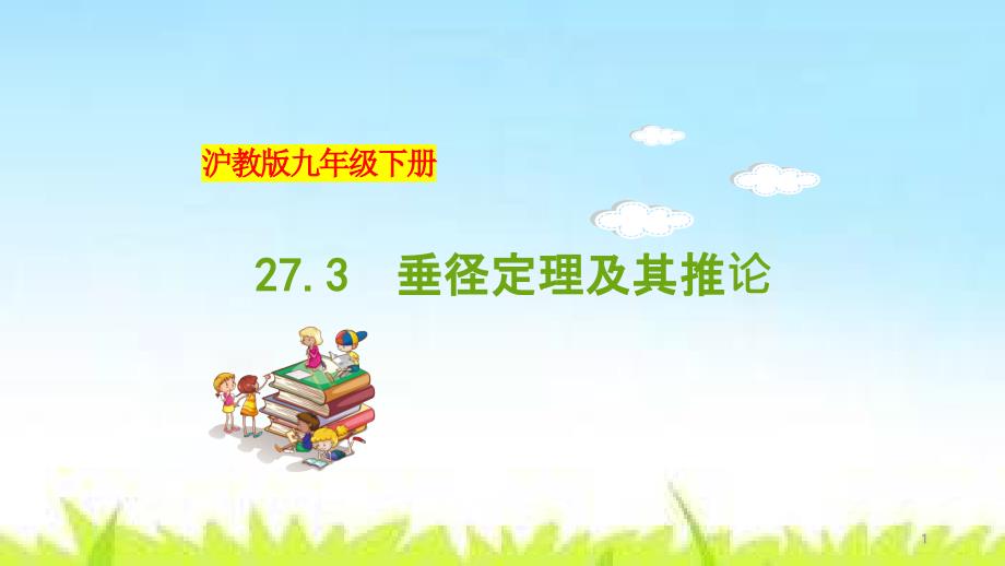 垂径定理及其推论九年级数学下册教材配套教学ppt课件（沪教版）_第1页