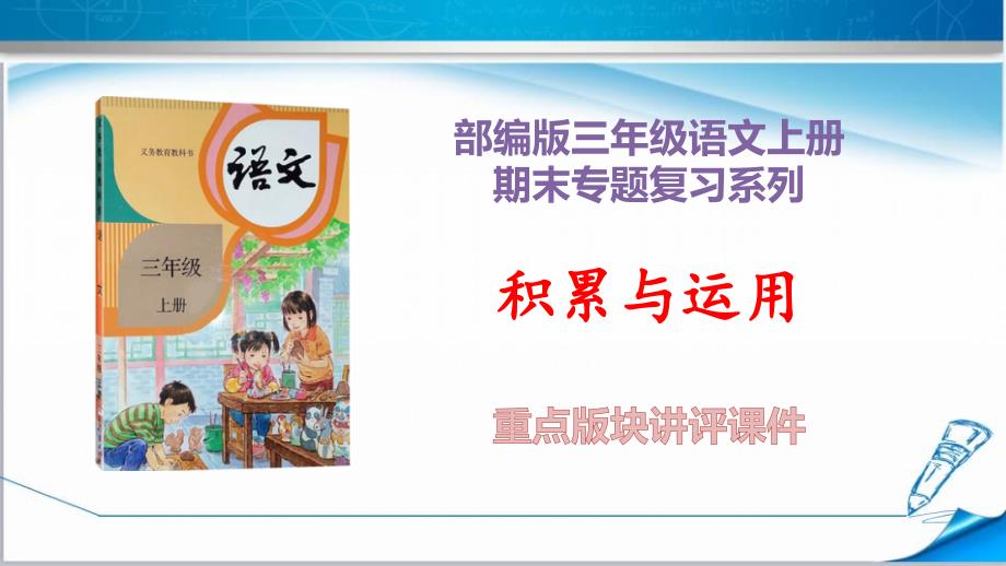 部编版三年级语文上册《期末专项复习之——积累与运用》(附解析)课件_第1页