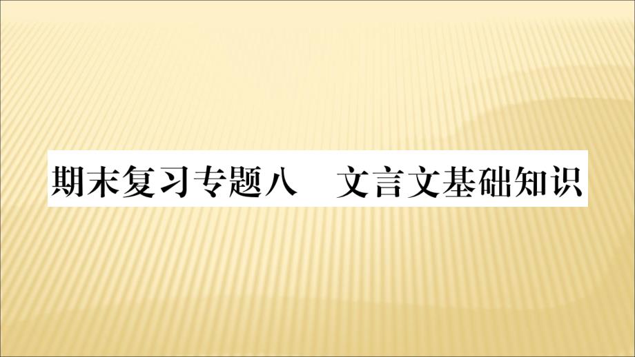 2020年秋【新人教版】九年级语文上册期末复习专题八文言文基础知识习题ppt课件_第1页