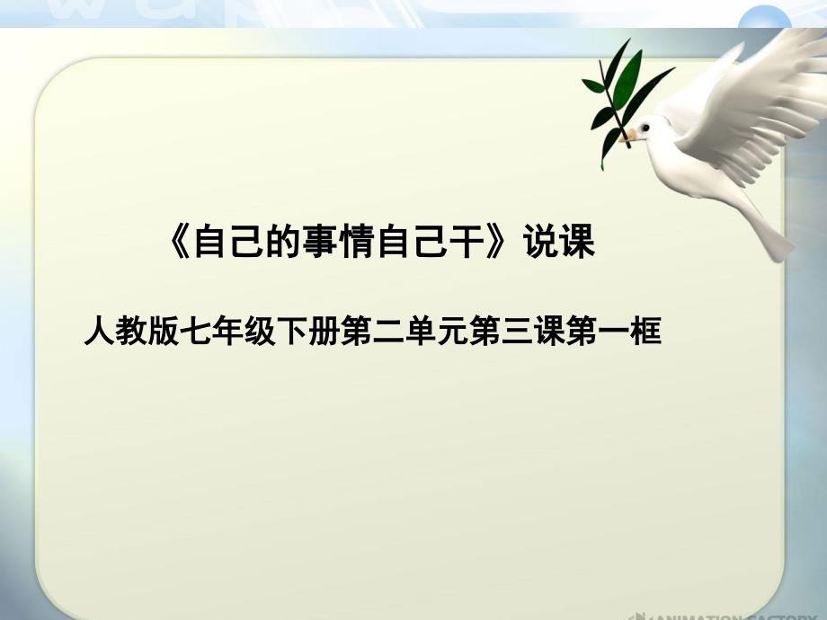 (说课稿模板)比赛获奖的说课稿自己的事情自己干说课ppt课件_第1页