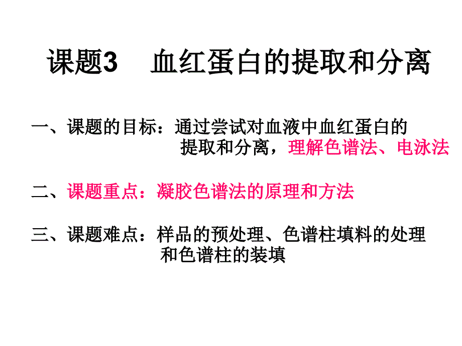 高中生物人教版选修一血红蛋白的分离和提取课件_第1页