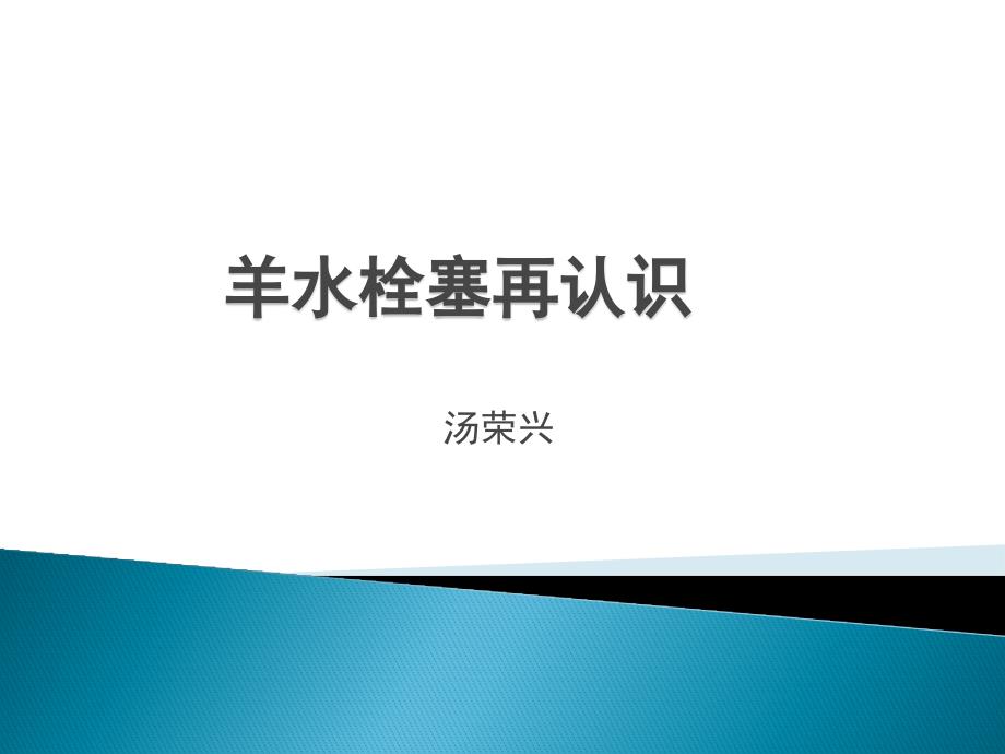 羊水栓塞的诊断与处理课件_第1页