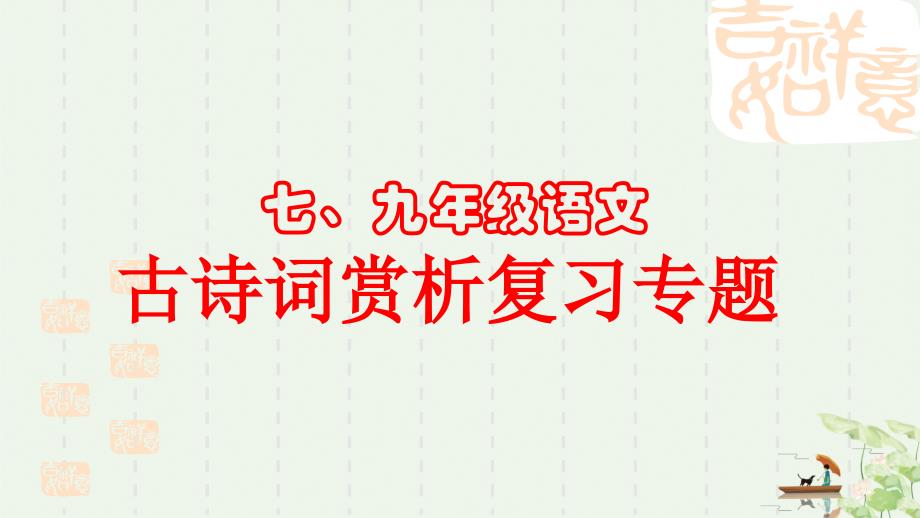 九年级中考语文专项复习PPT_古诗词赏析课件_第1页