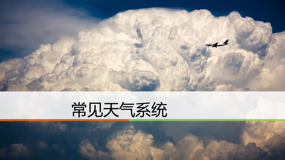 2020高考高三地理一轮复习ppt课件常见的天气系统_第1页