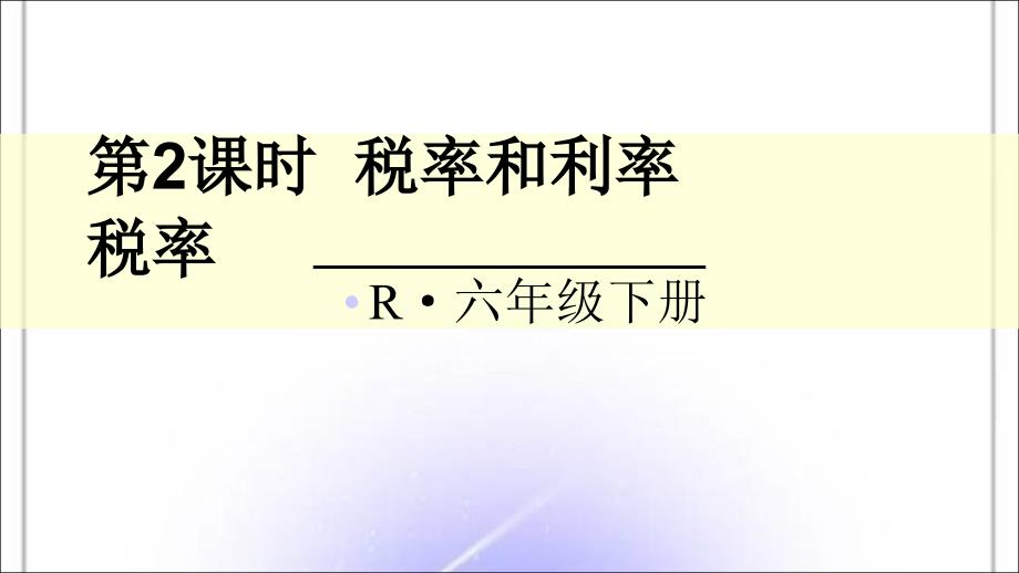 人教版6年级数学下册税率课件_第1页