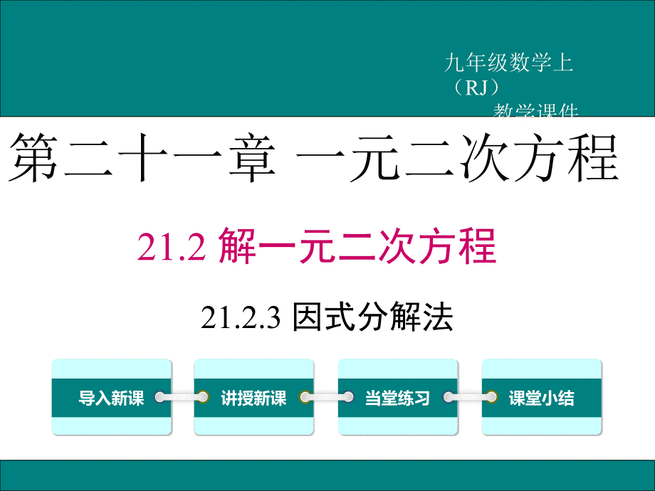 人教版数学《因式分解法》ppt课件_第1页