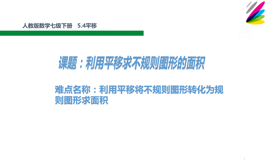 人教版数学七级下册-5.4平移-课题：利用平移求不规则图形的面积课件_第1页