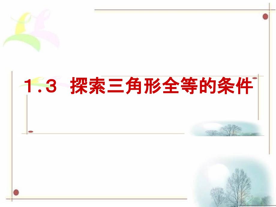 鲁教版七年级数学上册《探索三角形全等的条件》ppt课件_第1页