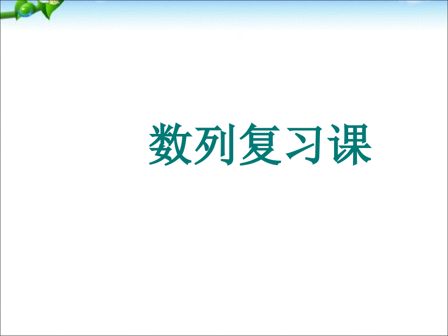 高中数学必修5第二章ppt课件--数列复习课---人教版A_第1页