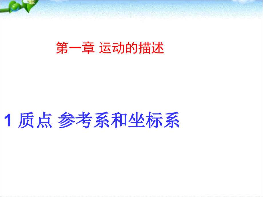 高一物理-质点参考系和坐标系-ppt课件_第1页