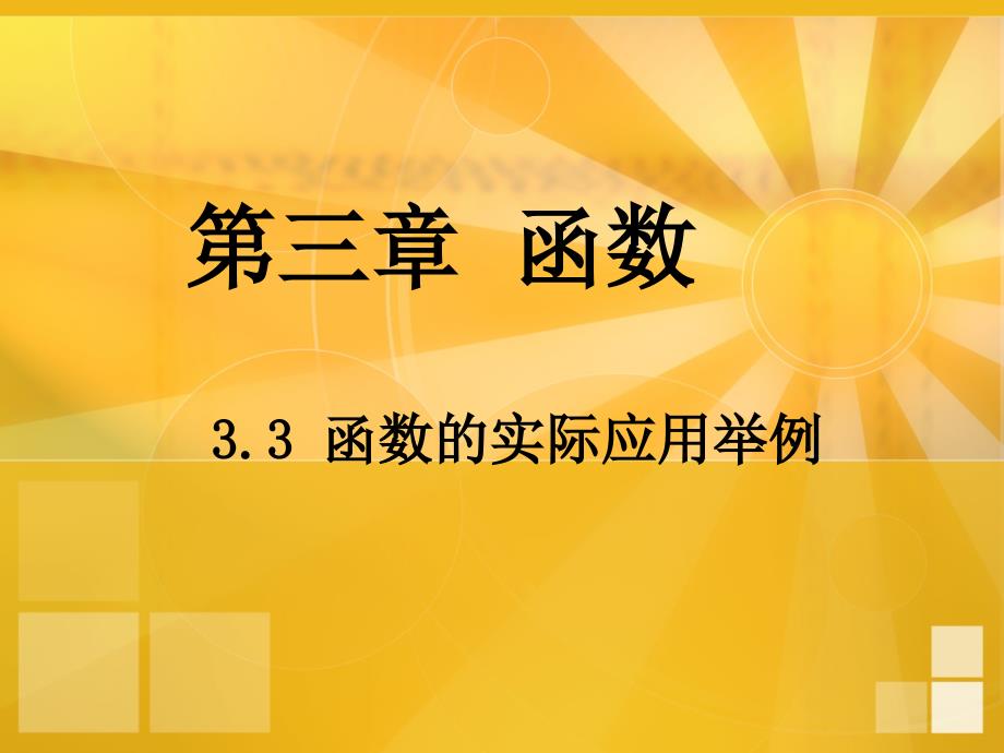 高中数学必修一函数的实际应用举例课件_第1页