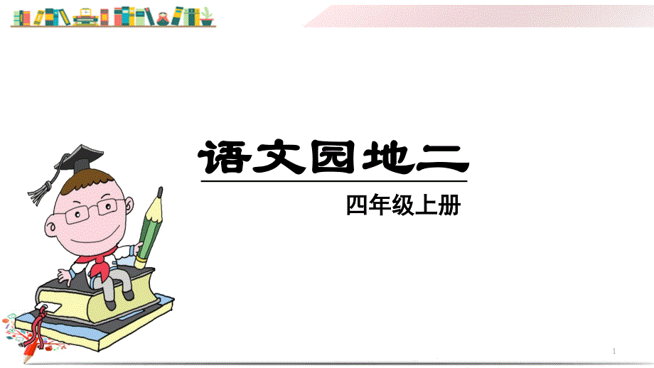 部编版人教版四年级语文上册《(上课ppt课件)语文园地二》_第1页