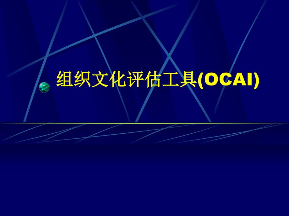 组织文化评估工具(奎因模型)课件_第1页