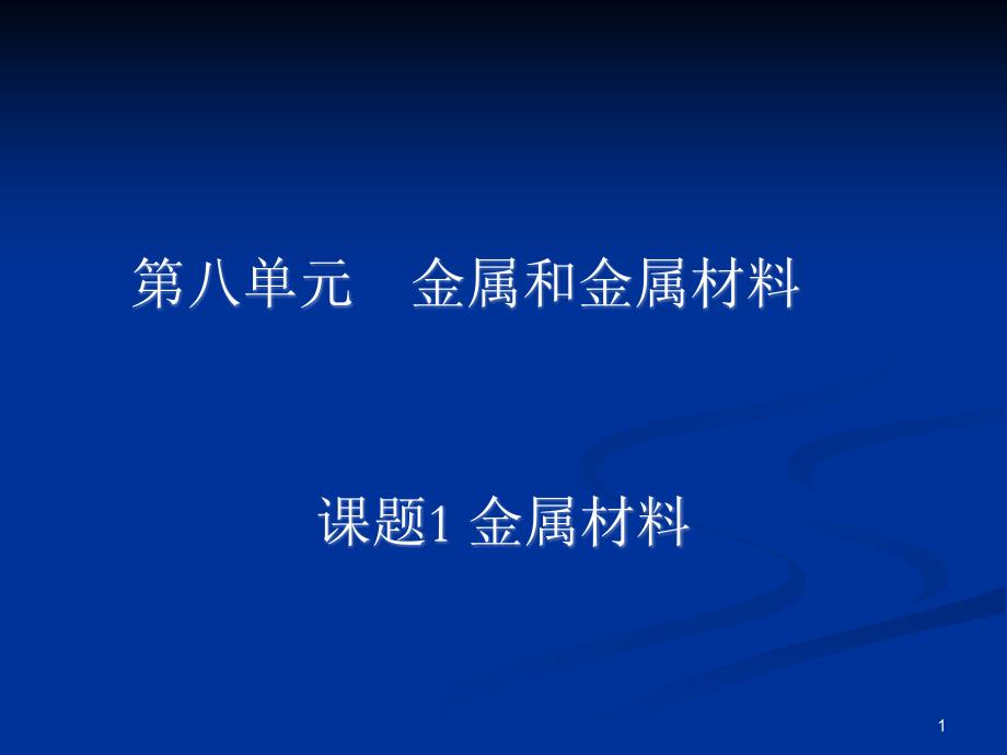 九年级化学金属和金属材料ppt课件_第1页