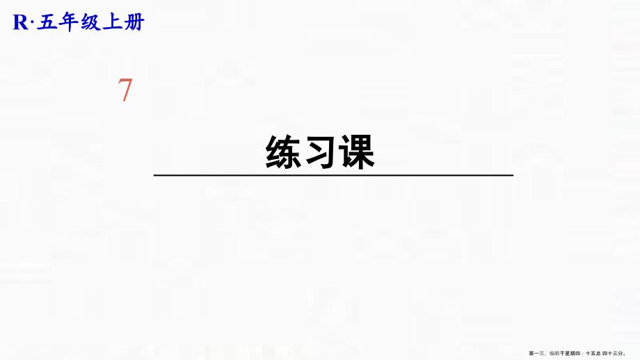 五年级上册第七单元数学广角—植树问题练习课人教版课件_第1页