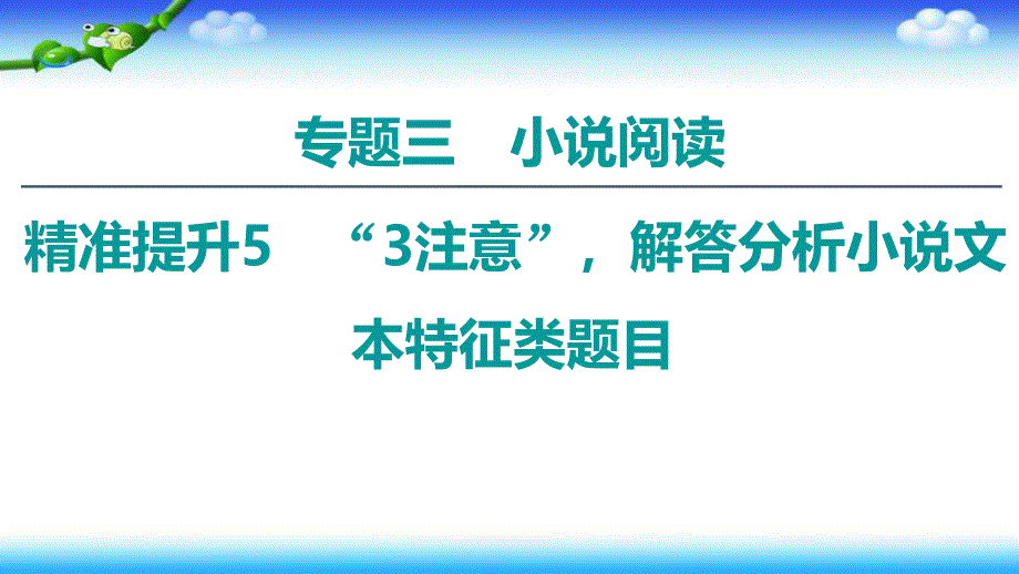 2020语文二轮通用版ppt课件：专题3精准提升5-“3注意”解答分析小说文本特征类题目_第1页