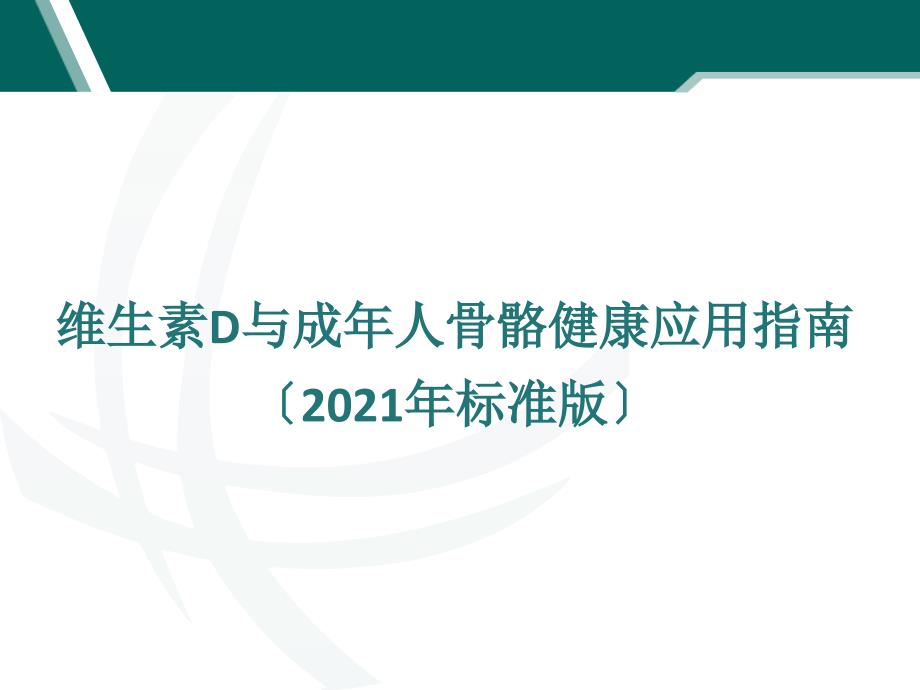 维生素d与成年人骨骼健康应用指南标准版课件_第1页