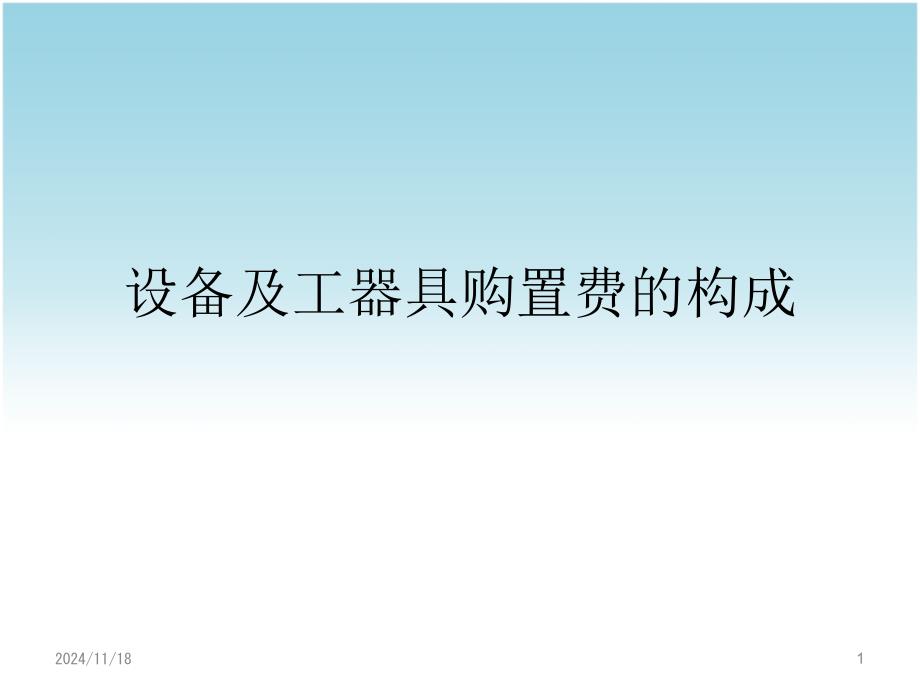 设备及工器具购置费构成课件_第1页