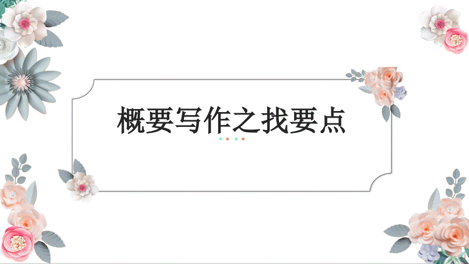 2021学年浙江高考概要写作之找要点(一)课件_第1页