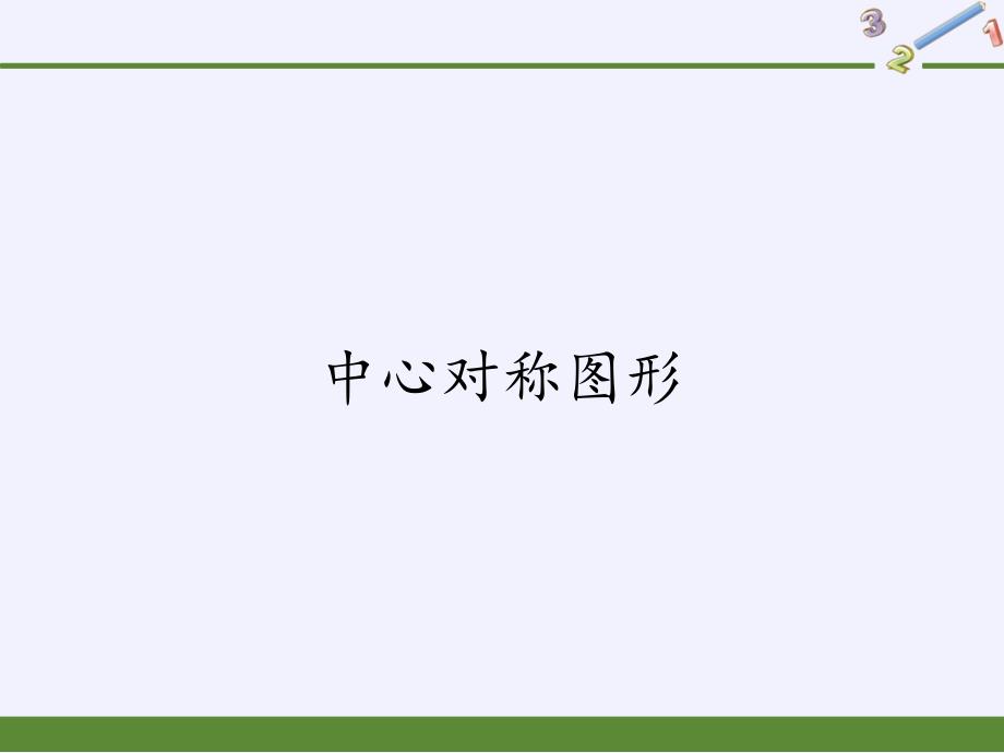 人教版数学九年级上册教学中心对称图形优质课件_第1页